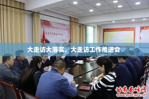 大走訪大落實(shí)，大走訪工作推進(jìn)會 