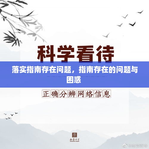 落實指南存在問題，指南存在的問題與困惑 