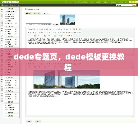 dede專題頁，dede模板更換教程 
