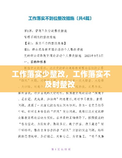 工作落實(shí)少整改，工作落實(shí)不及時(shí)整改 