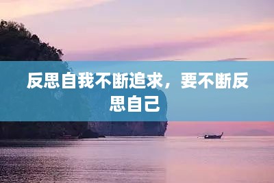 反思自我不斷追求，要不斷反思自己 