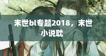 末世bl專(zhuān)題2018，末世小說(shuō)耽 