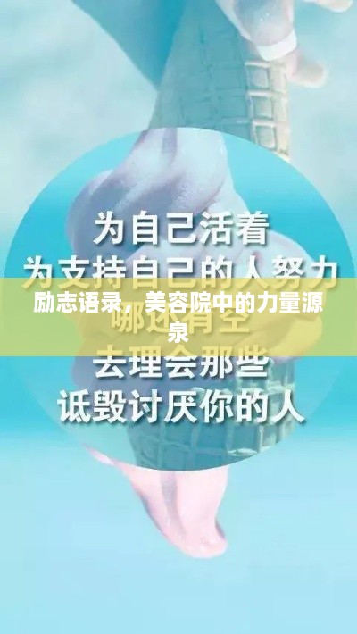 勵志語錄，美容院中的力量源泉