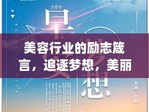 美容行業(yè)的勵(lì)志箴言，追逐夢(mèng)想，美麗與你同行
