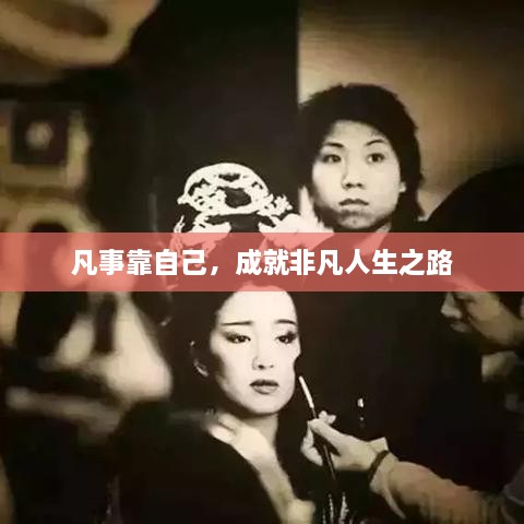 凡事靠自己，成就非凡人生之路