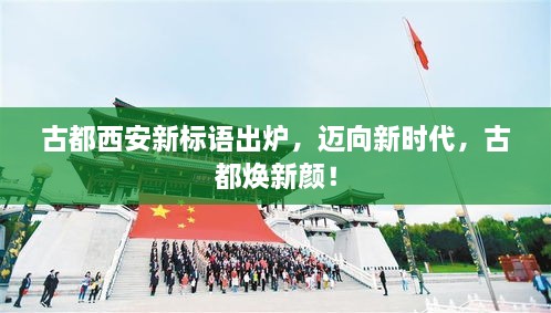 古都西安新標(biāo)語出爐，邁向新時(shí)代，古都煥新顏！
