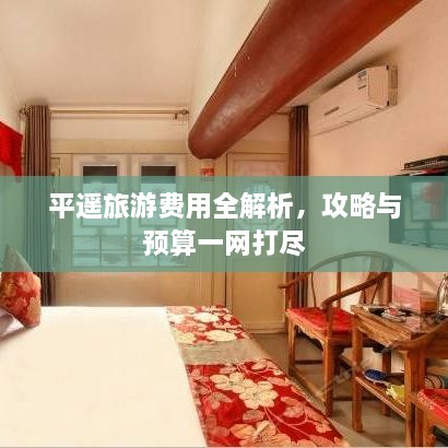 平遙旅游費用全解析，攻略與預算一網(wǎng)打盡