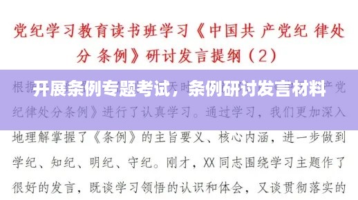 開展條例專題考試，條例研討發(fā)言材料 