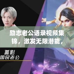 勵(lì)志老公語錄視頻集錦，激發(fā)無限潛能，攜手同行，共創(chuàng)未來