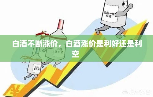 白酒不斷漲價，白酒漲價是利好還是利空 