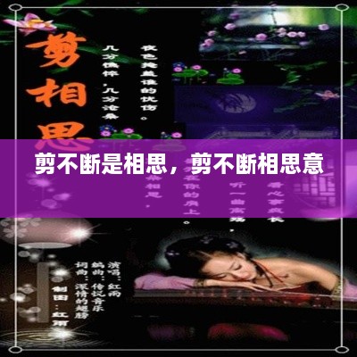剪不斷是相思，剪不斷相思意 