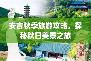 安吉秋季旅游攻略，探秘秋日美景之旅