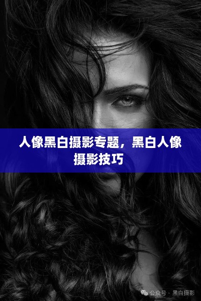 人像黑白攝影專題，黑白人像攝影技巧 