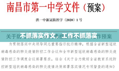 不抓落實作文，工作不抓落實 