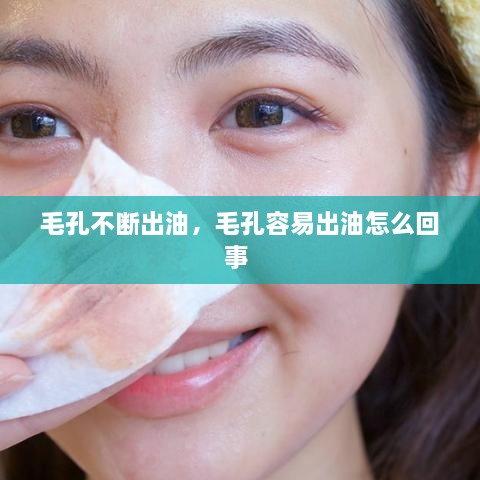 毛孔不斷出油，毛孔容易出油怎么回事 