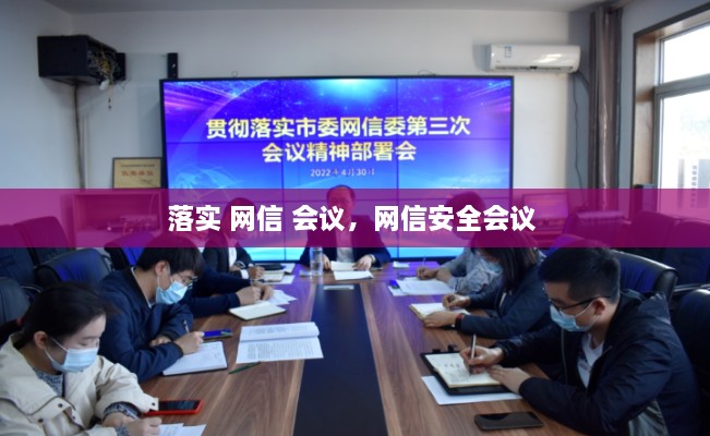 落實 網信 會議，網信安全會議 
