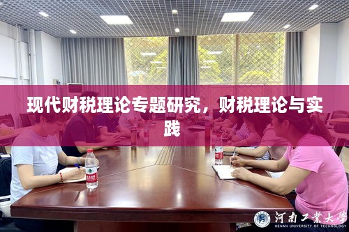 現代財稅理論專題研究，財稅理論與實踐 