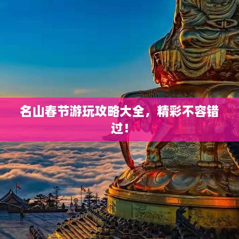 名山春節(jié)游玩攻略大全，精彩不容錯過！