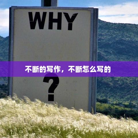 不斷的寫作，不斷怎么寫的 