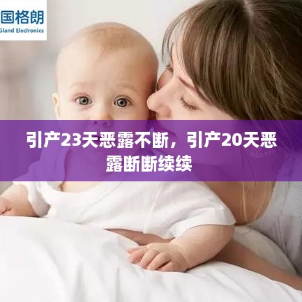 引產(chǎn)23天惡露不斷，引產(chǎn)20天惡露斷斷續(xù)續(xù) 