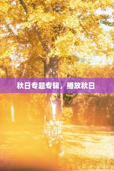 秋日專題專輯，播放秋日 