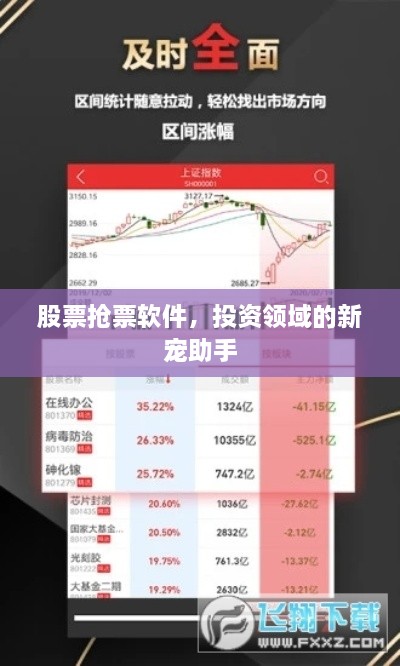 股票搶票軟件，投資領域的新寵助手