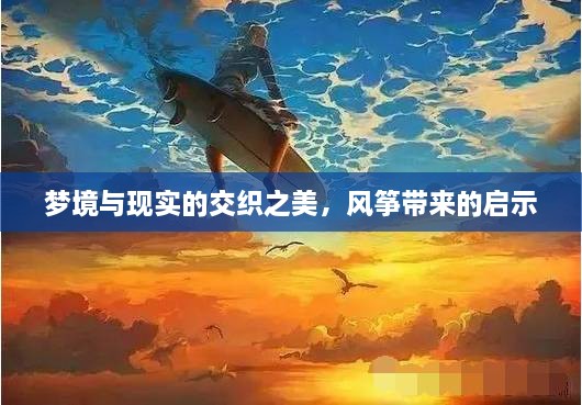 夢境與現實的交織之美，風箏帶來的啟示