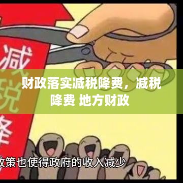 財政落實減稅降費，減稅降費 地方財政 