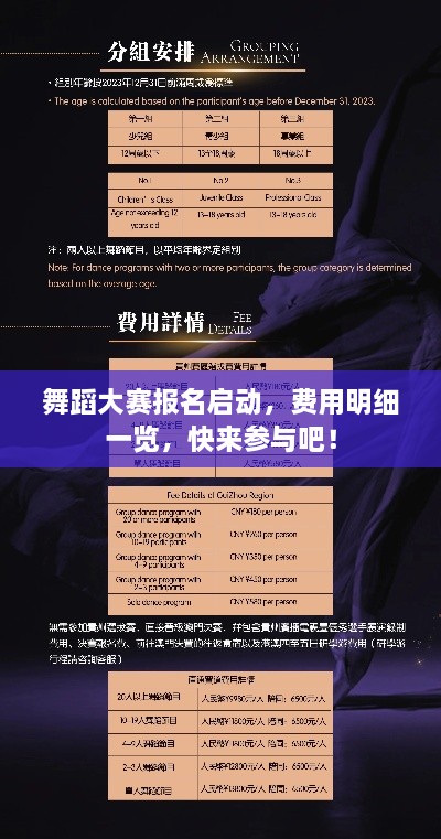 舞蹈大賽報(bào)名啟動(dòng)，費(fèi)用明細(xì)一覽，快來參與吧！
