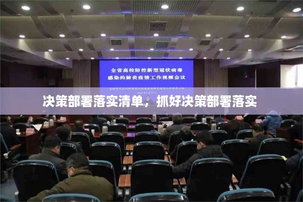 決策部署落實清單，抓好決策部署落實 
