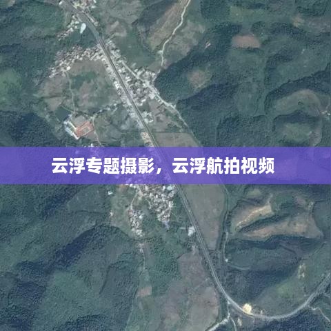 云浮專題攝影，云浮航拍視頻 