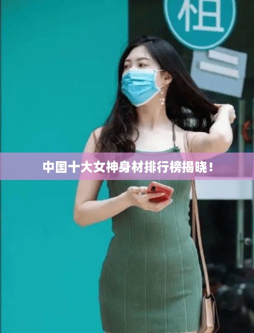 中國十大女神身材排行榜揭曉！