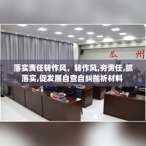 落實責(zé)任轉(zhuǎn)作風(fēng)，轉(zhuǎn)作風(fēng),夯責(zé)任,抓落實,促發(fā)展自查自糾拋析材料 