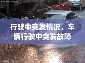 行駛中突發(fā)情況，車輛行駛中突發(fā)故障處置方法 