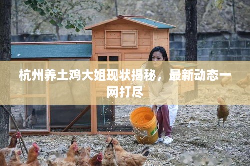 杭州養(yǎng)土雞大姐現(xiàn)狀揭秘，最新動(dòng)態(tài)一網(wǎng)打盡
