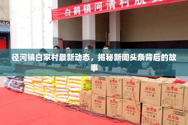 徑河鎮(zhèn)白家村最新動(dòng)態(tài)，揭秘新聞?lì)^條背后的故事