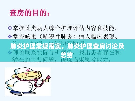 肺炎護理常規(guī)落實，肺炎護理查房討論及總結 