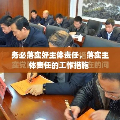 務(wù)必落實(shí)好主體責(zé)任，落實(shí)主體責(zé)任的工作措施 