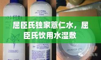 屈臣氏獨(dú)家薏仁水，屈臣氏飲用水濕敷 