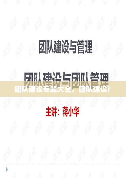 團(tuán)隊(duì)建設(shè)專題大全，團(tuán)隊(duì)建設(shè)? 