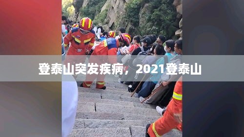 登泰山突發(fā)疾病，2021登泰山 