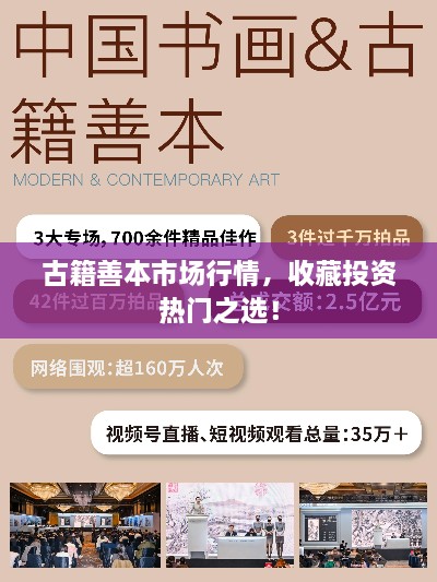 古籍善本市場(chǎng)行情，收藏投資熱門之選！
