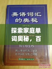 探索家庭單詞奧秘，百度帶你領(lǐng)略單詞背后的故事世界
