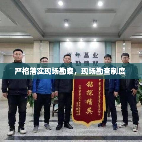 嚴(yán)格落實(shí)現(xiàn)場(chǎng)勘察，現(xiàn)場(chǎng)勘查制度 