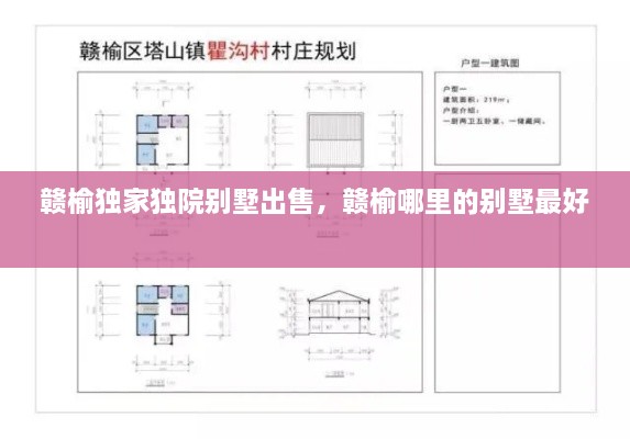 贛榆獨(dú)家獨(dú)院別墅出售，贛榆哪里的別墅最好 
