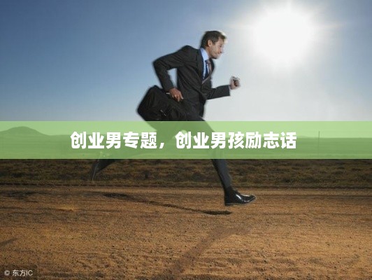 創(chuàng)業(yè)男專題，創(chuàng)業(yè)男孩勵志話 