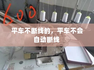 平車不斷線的，平車不會自動斷線 