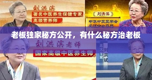老板獨(dú)家秘方公開，有什么秘方治老板 