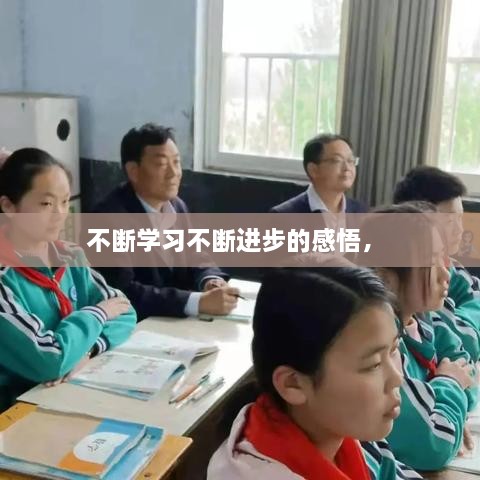 不斷學習不斷進步的感悟， 