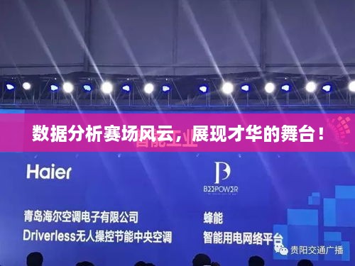 數(shù)據(jù)分析賽場風云，展現(xiàn)才華的舞臺！